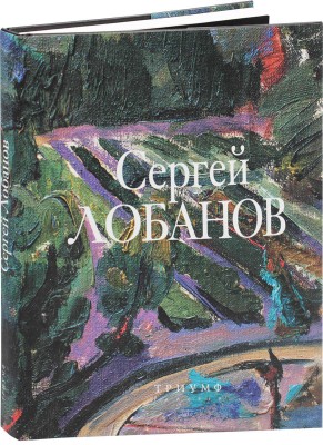 Художник Сергей Лобанов. СПб.: Галерея Триумф, 2006.